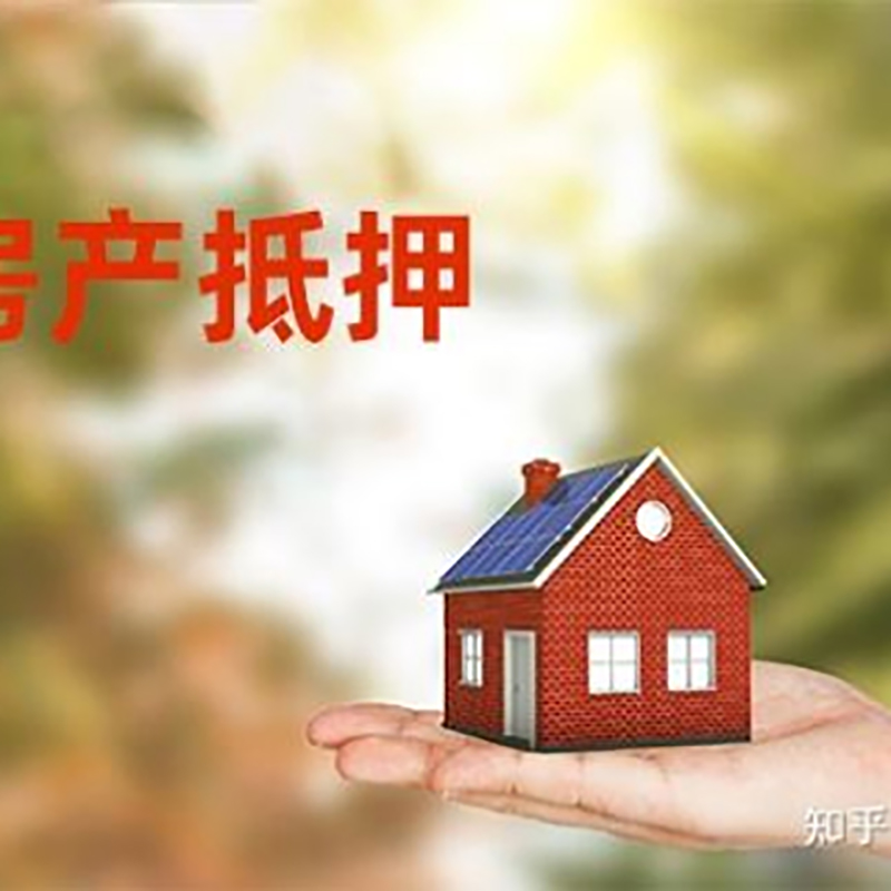 儋州房产抵押贷款要求|住房抵押贷款|正规门店办理